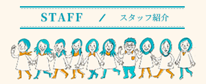 スタッフ紹介