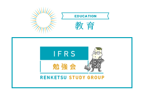 IFRS勉強会